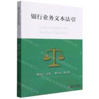 [N]银行业务文本法引-9787561871034