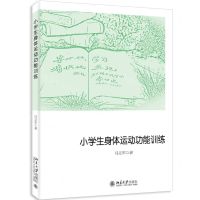 [N]小学生身体运动功能训练-9787301337523