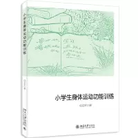 [N]小学生身体运动功能训练-9787301337523