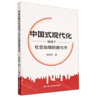 [N]中国式现代化视域下社会治理的道与术-9787503574672