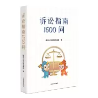 [N]诉讼指南1500问-9787510933431