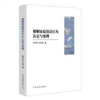 [N]婚姻家庭违法行为认定与处理-9787510937545