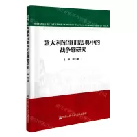 [N]意大利军事刑法典中的战争罪研究-9787565338106