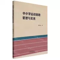 [N]中小学运动场地管理与实务-9787560776170