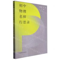 [N]初中物理名师行思录-9787570123599