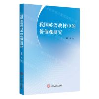 [N]我国英语教材中的价值观研究-9787562370871
