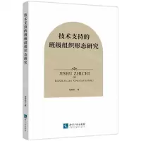 [N]技术支持的班级组织形态研究-9787513083508