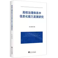 [N]高校治理体系中信息化能力发展研究-9787308235389