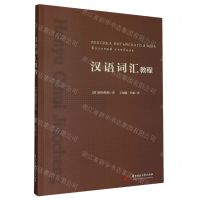 [N]汉语词汇教程-9787568089043