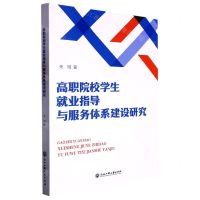 [N]高职院校学生就业指导与服务体系建设研究-9787517854005
