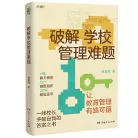 [N]破解学校管理难题-9787556127894