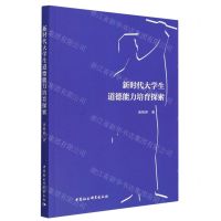 [N]新时代大学生道德能力培育探索-9787522717586