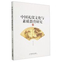 [N]中国礼仪文化与素质教育研究-9787508768489
