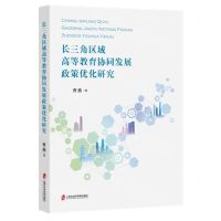 [N]长三角区域高等教育协同发展政策优化研究-9787552037913