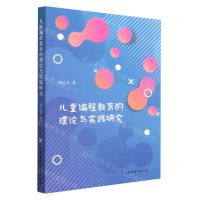 [N]儿童编程教育的理论与实践研究-9787522713045