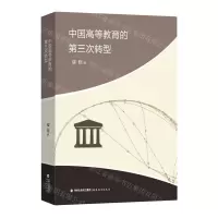 [N]中国高等教育的第三次转型-9787533496104