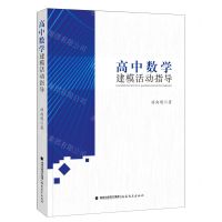 [N]高中数学建模活动指导-9787533494032