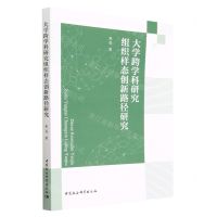 [N]大学跨学科研究组织样态创新路径研究-9787522716572