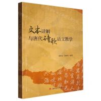 [N]文本详解与唐代诗歌语文教学-9787564391959