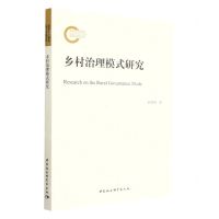 [N]乡村治理模式研究-9787522717401