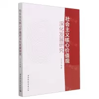 [N]社会主义核心价值观深化发展研究-9787522706016