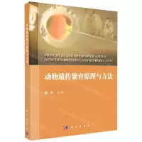 [N]动物遗传繁育原理与方法-9787030754394