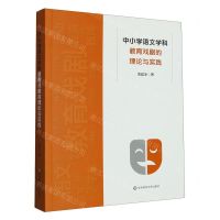 [N]中小学语文学科教育戏剧的理论与实践-9787576036312