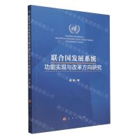 [N]联合国发展系统功能实现与改革方向研究-9787010253749