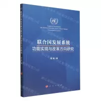[N]联合国发展系统功能实现与改革方向研究-9787010253749
