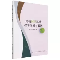 [N]高校网球运动教学分析与创新-9787522900995