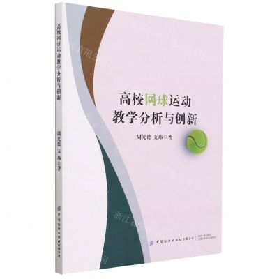 [N]高校网球运动教学分析与创新-9787522900995