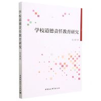 [N]学校道德责任教育研究-9787522718187