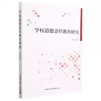 [N]学校道德责任教育研究-9787522718187