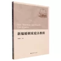 [N]新编婚姻家庭法教程-9787564241162
