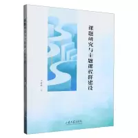 [N]课题研究与主题课程群建设-9787560778105