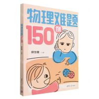 [N]物理难题150例-9787302603207