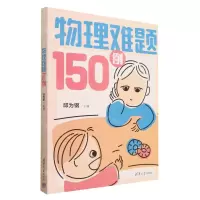 [N]物理难题150例-9787302603207