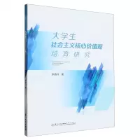 [N]大学生社会主义核心价值观培育研究-9787561589069