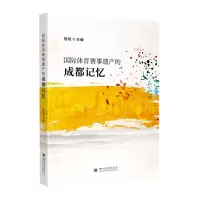 [N]国际体育赛事遗产的成都记忆-9787569060706