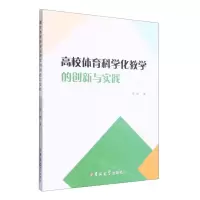 [N]高校体育科学化教学的创新与实践-9787576805819