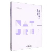 [N]自然权利理论嬗变研究-9787547321911