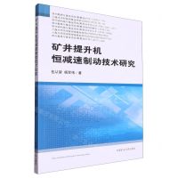 [N]矿井提升机恒减速制动技术研究-9787564649340