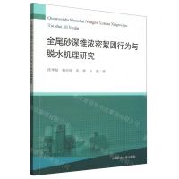 [N]全尾砂深锥浓密絮团行为与脱水机理研究-9787564652234