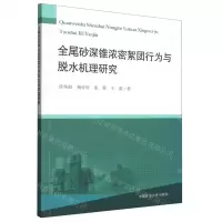 [N]全尾砂深锥浓密絮团行为与脱水机理研究-9787564652234