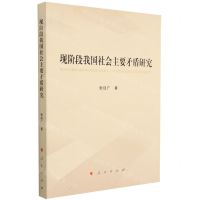 [N]现阶段我国社会主要矛盾研究-9787010255835