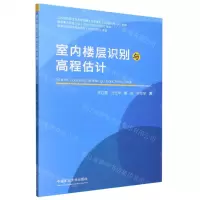 [N]室内楼层识别与高程估计-9787564652197