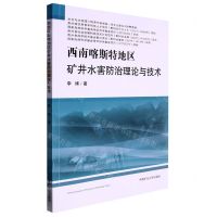 [N]西南喀斯特地区矿井水害防治理论与技术-9787564656669