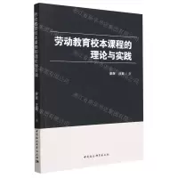 [N]劳动教育校本课程的理论与实践-9787522718620