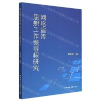 [N]网络宣传思想工作领导权研究-9787522718385