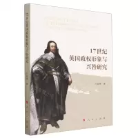 [N]17世纪英国政权形象与兴替研究-9787010252377